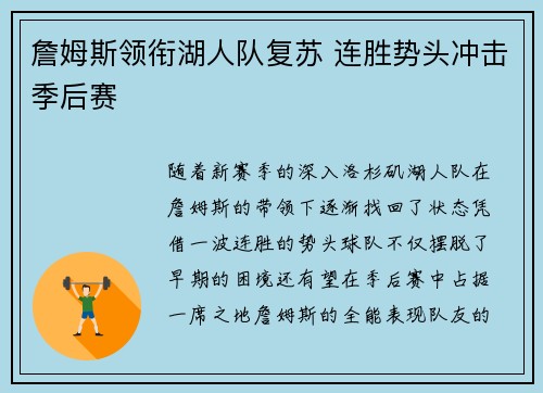 詹姆斯领衔湖人队复苏 连胜势头冲击季后赛
