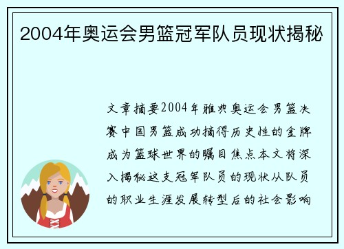 2004年奥运会男篮冠军队员现状揭秘