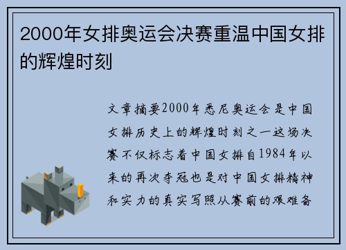 2000年女排奥运会决赛重温中国女排的辉煌时刻