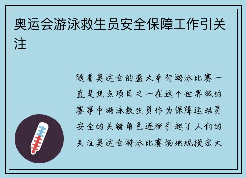 奥运会游泳救生员安全保障工作引关注