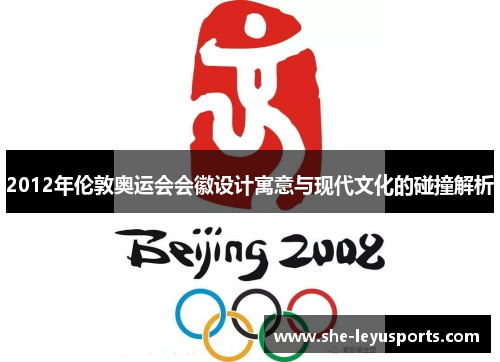 2012年伦敦奥运会会徽设计寓意与现代文化的碰撞解析
