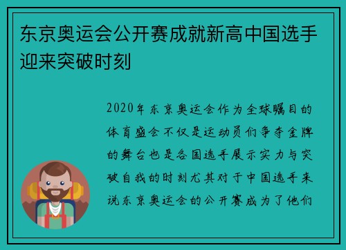 东京奥运会公开赛成就新高中国选手迎来突破时刻